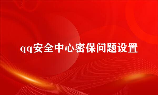 qq安全中心密保问题设置
