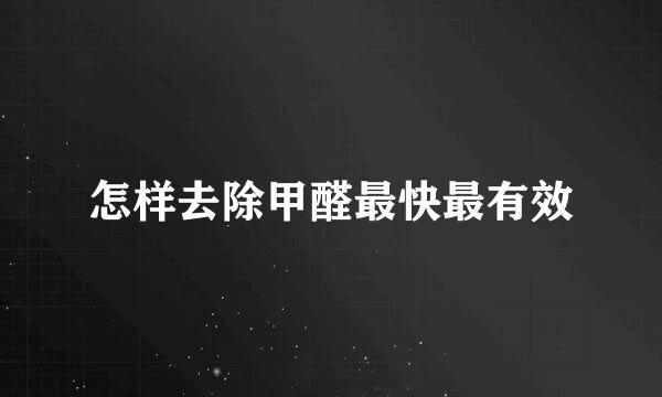怎样去除甲醛最快最有效