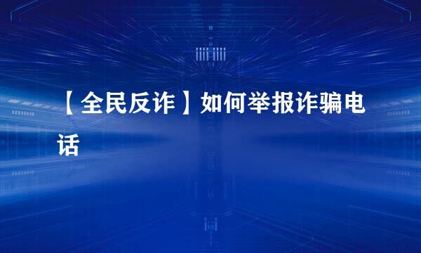 【全民反诈】如何举报诈骗电话
