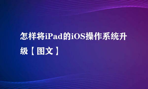 怎样将iPad的iOS操作系统升级【图文】