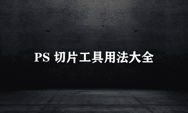 PS 切片工具用法大全