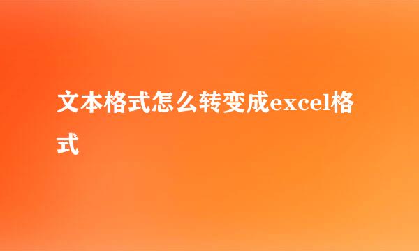 文本格式怎么转变成excel格式