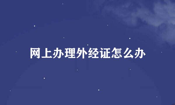 网上办理外经证怎么办