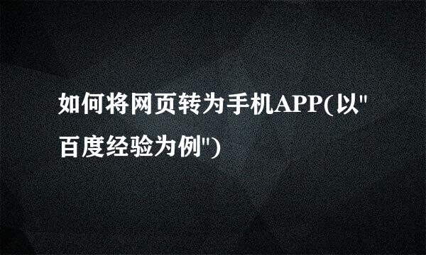 如何将网页转为手机APP(以
