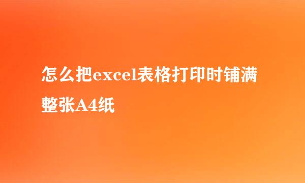 怎么把excel表格打印时铺满整张A4纸