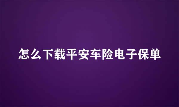 怎么下载平安车险电子保单