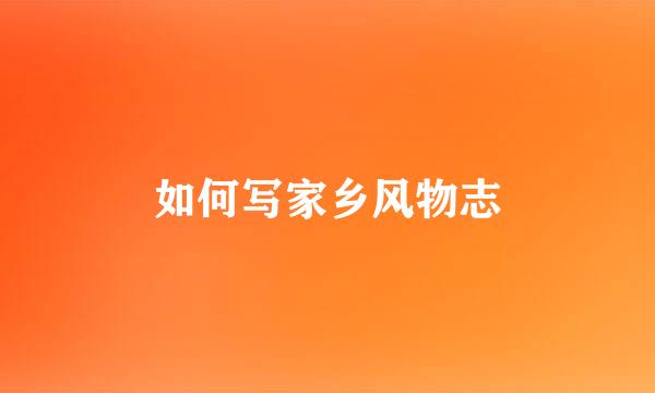 如何写家乡风物志