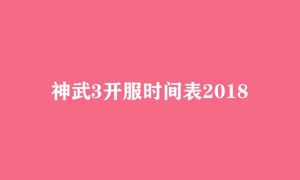神武3开服时间表2018