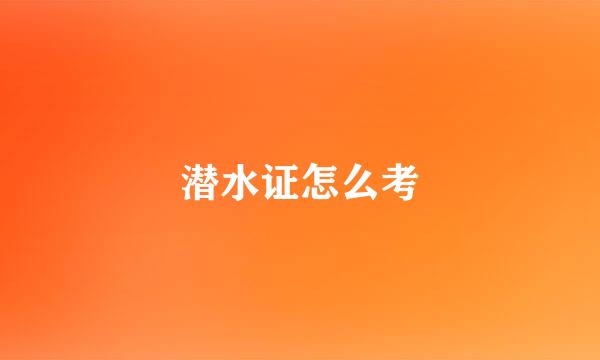 潜水证怎么考