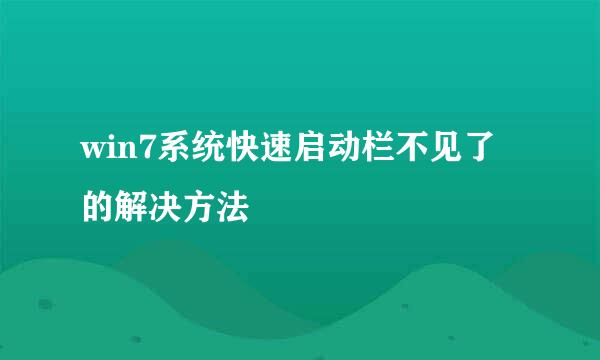 win7系统快速启动栏不见了的解决方法