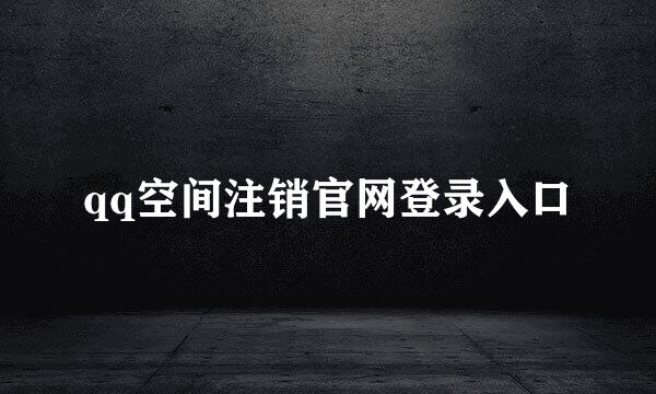 qq空间注销官网登录入口