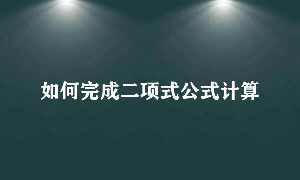如何完成二项式公式计算