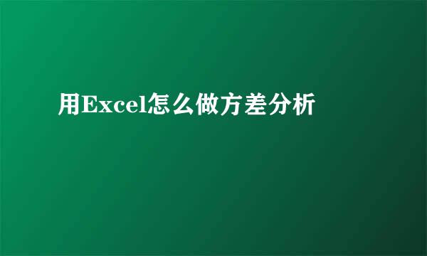 用Excel怎么做方差分析