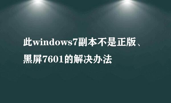 此windows7副本不是正版、黑屏7601的解决办法