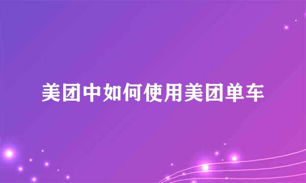 美团中如何使用美团单车