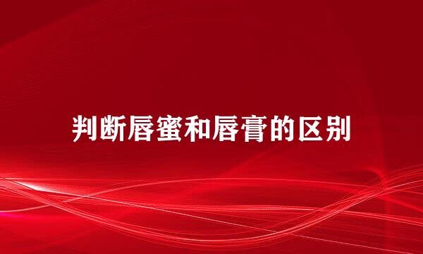判断唇蜜和唇膏的区别