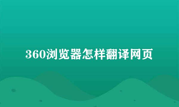 360浏览器怎样翻译网页