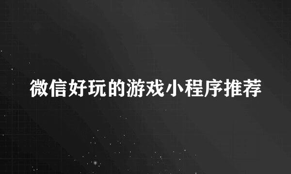 微信好玩的游戏小程序推荐