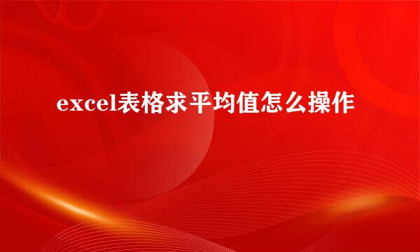 excel表格求平均值怎么操作