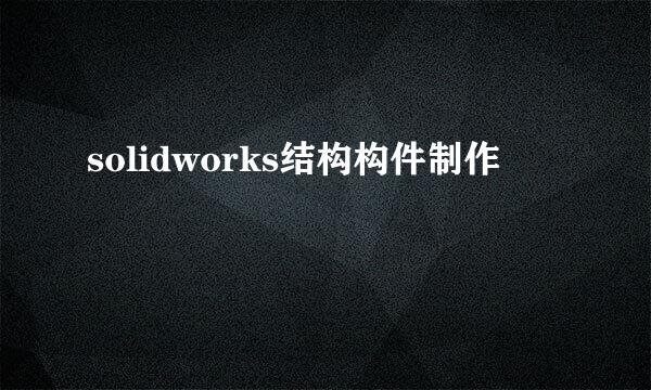 solidworks结构构件制作