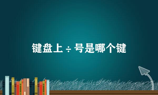 键盘上÷号是哪个键