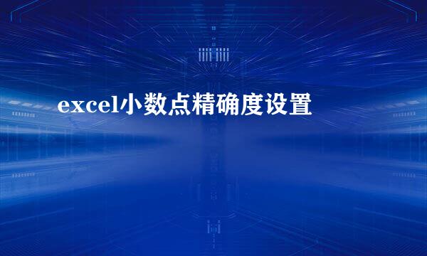 excel小数点精确度设置