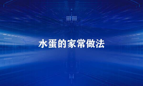 水蛋的家常做法
