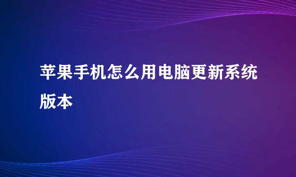 苹果手机怎么用电脑更新系统版本