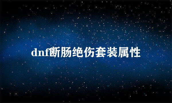 dnf断肠绝伤套装属性
