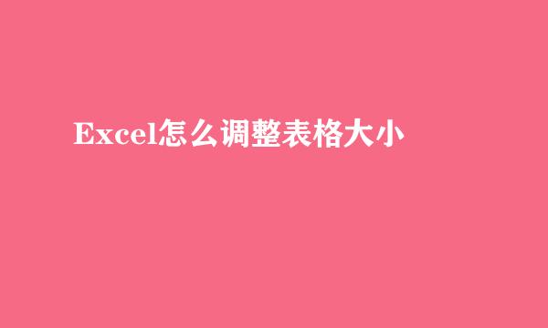 Excel怎么调整表格大小