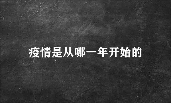 疫情是从哪一年开始的