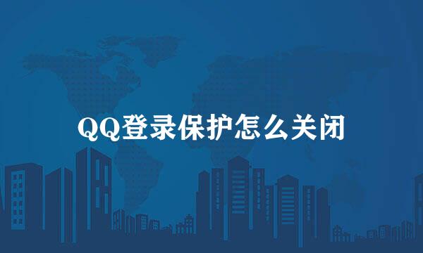 QQ登录保护怎么关闭