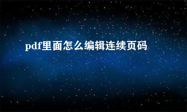 pdf里面怎么编辑连续页码