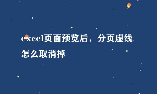 excel页面预览后，分页虚线怎么取消掉