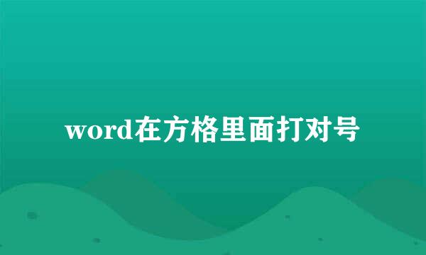 word在方格里面打对号