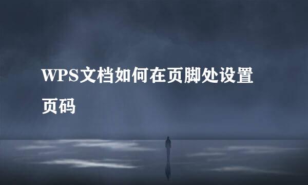 WPS文档如何在页脚处设置页码