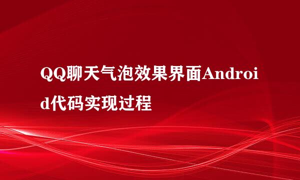 QQ聊天气泡效果界面Android代码实现过程