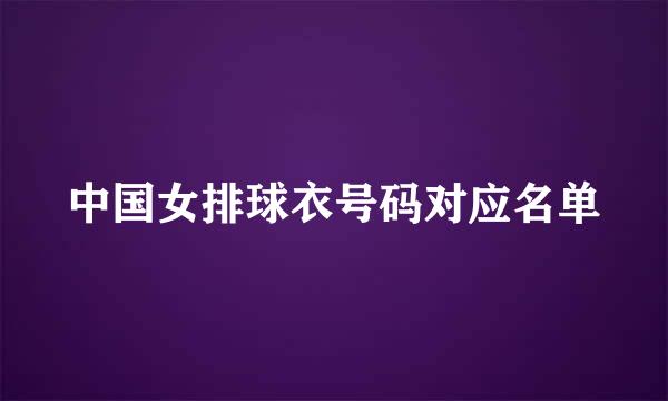 中国女排球衣号码对应名单