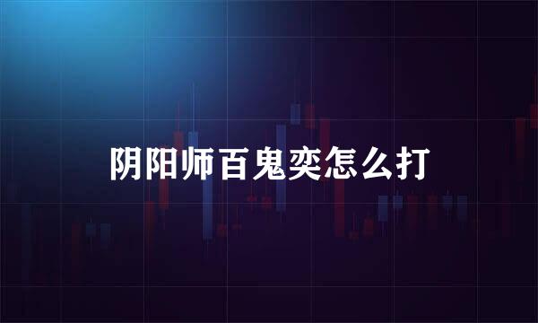 阴阳师百鬼奕怎么打