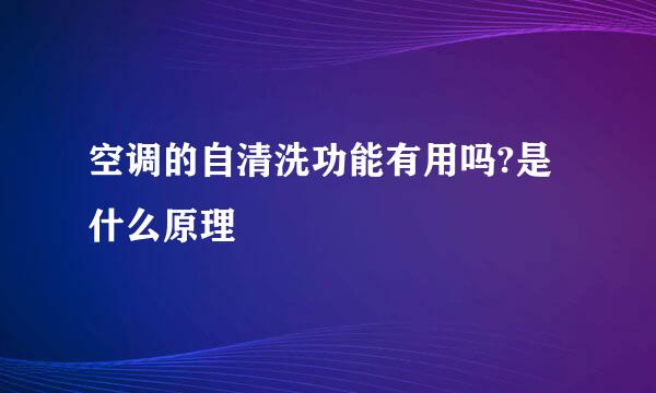 空调的自清洗功能有用吗?是什么原理