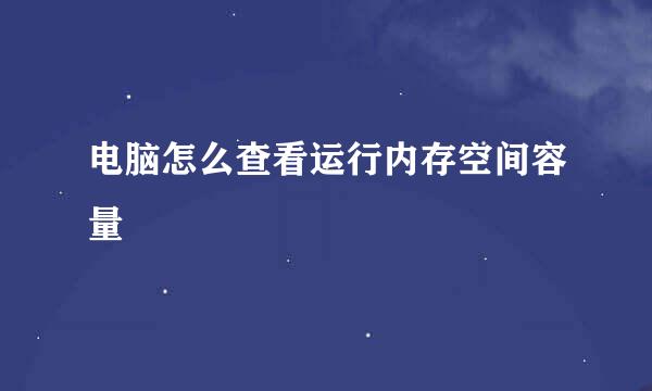 电脑怎么查看运行内存空间容量