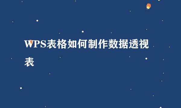 WPS表格如何制作数据透视表