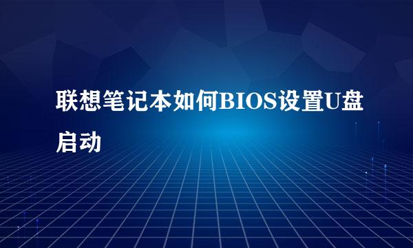 联想笔记本如何BIOS设置U盘启动