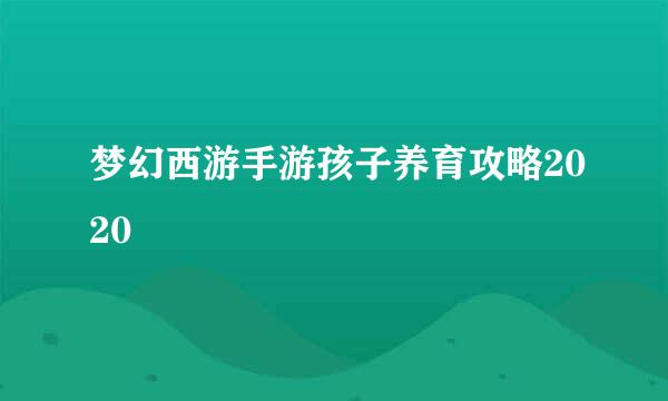梦幻西游手游孩子养育攻略2020