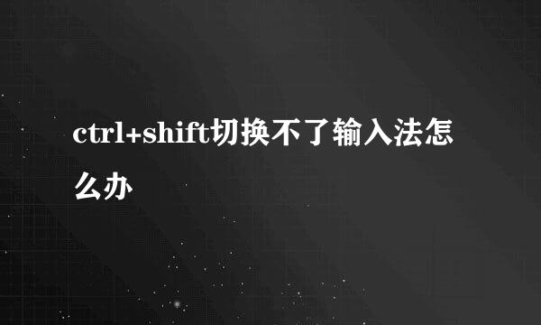 ctrl+shift切换不了输入法怎么办