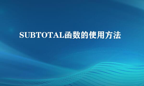 SUBTOTAL函数的使用方法