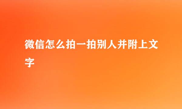 微信怎么拍一拍别人并附上文字