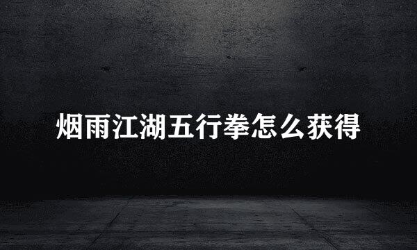 烟雨江湖五行拳怎么获得