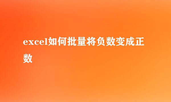 excel如何批量将负数变成正数