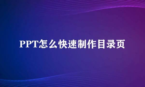 PPT怎么快速制作目录页